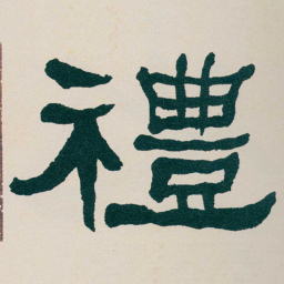 何绍基禮书法图片