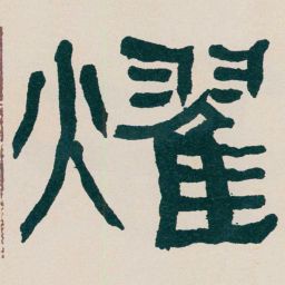 何绍基燿书法图片