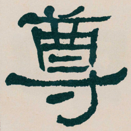 何绍基尊书法图片