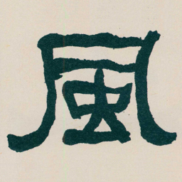 何绍基風书法图片