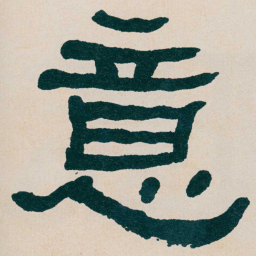 何绍基意书法图片