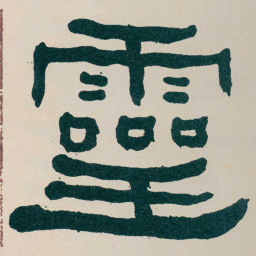 何绍基靈书法图片