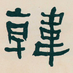 何绍基韓书法图片
