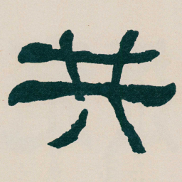 何绍基共书法图片