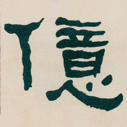 何绍基億书法图片