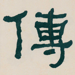 何绍基傳书法图片