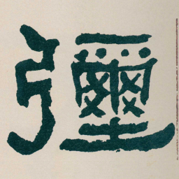 何绍基彌书法图片