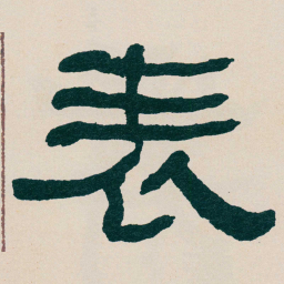 何绍基表书法图片
