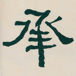 何绍基承书法图片