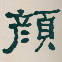 何绍基顏书法图片
