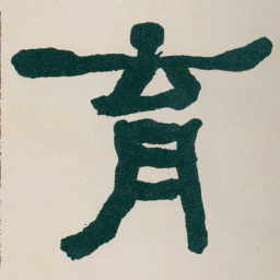 何绍基育书法图片