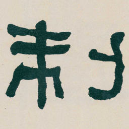 何绍基制书法图片