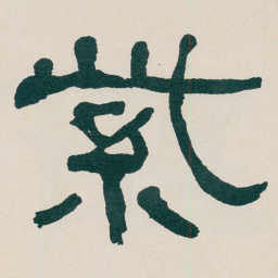 何绍基紫书法图片
