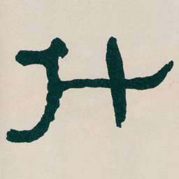 何绍基什书法图片