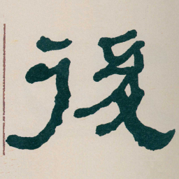 何绍基後书法图片