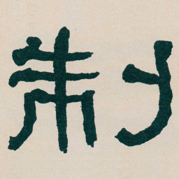 何绍基制书法图片