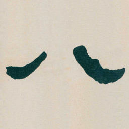 何绍基八书法图片