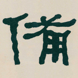 何绍基備书法图片