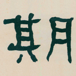 何绍基期书法图片