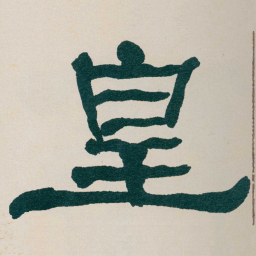 何绍基皇书法图片