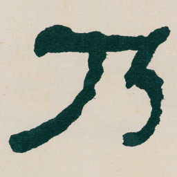 何绍基乃书法图片