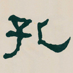 何绍基孔书法图片