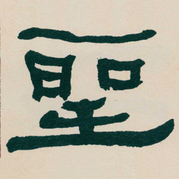何绍基聖书法图片