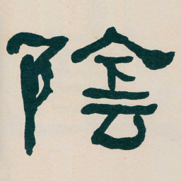 何绍基陰书法图片