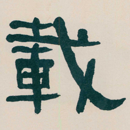 何绍基載书法图片