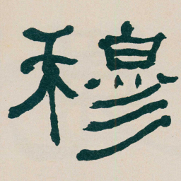 何绍基穆书法图片