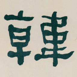 何绍基韓书法图片