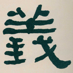 何绍基義书法图片