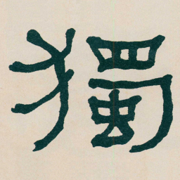 何绍基獨书法图片