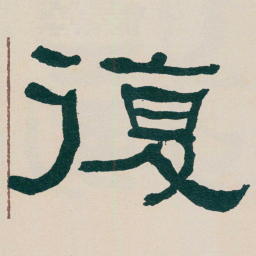 何绍基復书法图片