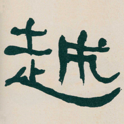 何绍基越书法图片