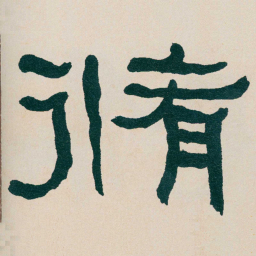何绍基脩书法图片