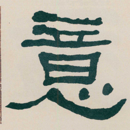 何绍基意书法图片