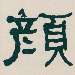 何绍基顏书法图片