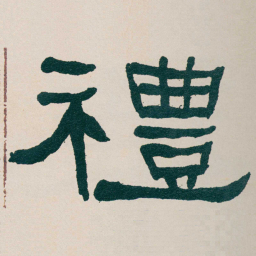 何绍基禮书法图片