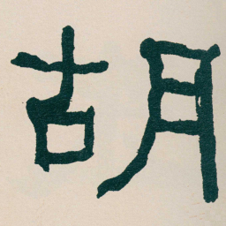 何绍基胡书法图片