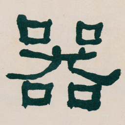 何绍基器书法图片