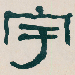 何绍基宇书法图片