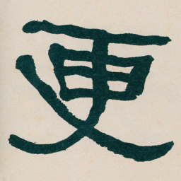 何绍基更书法图片