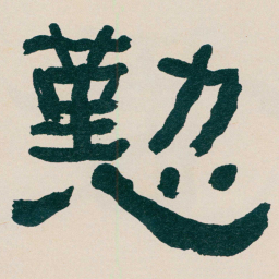 何绍基懃书法图片