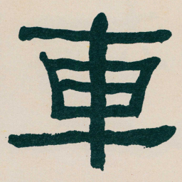 何绍基車书法图片