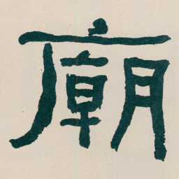 何绍基廟书法图片
