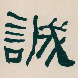 何绍基誠书法图片
