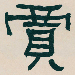 何绍基賈书法图片