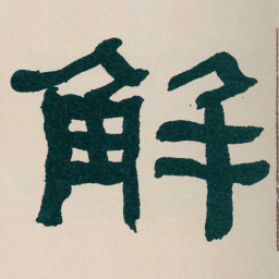 何绍基解书法图片