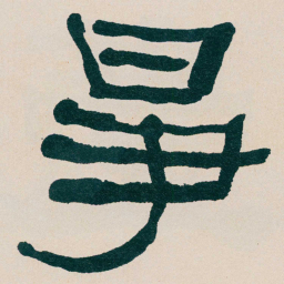 何绍基爭书法图片